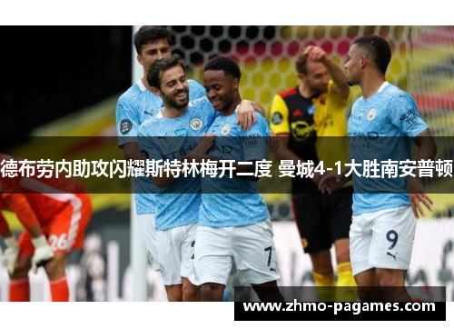 德布劳内助攻闪耀斯特林梅开二度 曼城4-1大胜南安普顿