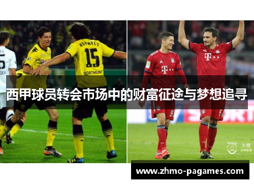 西甲球员转会市场中的财富征途与梦想追寻
