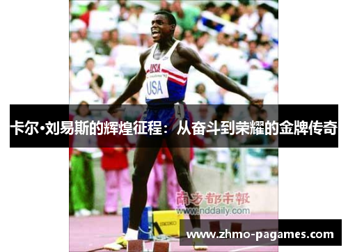 卡尔·刘易斯的辉煌征程：从奋斗到荣耀的金牌传奇
