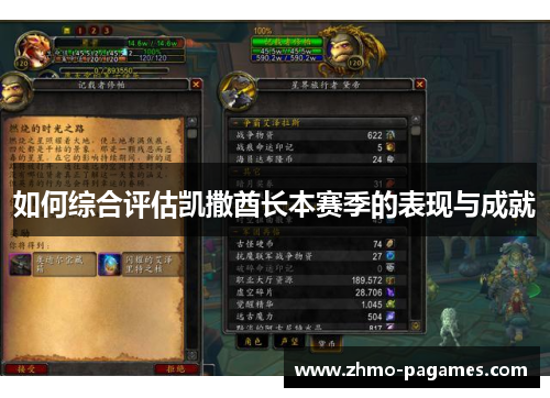 如何综合评估凯撒酋长本赛季的表现与成就 如何综合评估凯撒酋长本赛季的表现与成就