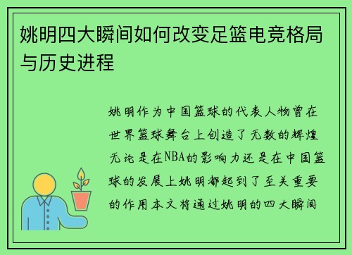 姚明四大瞬间如何改变足篮电竞格局与历史进程