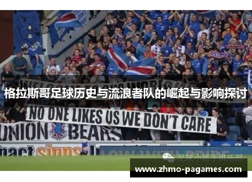格拉斯哥足球历史与流浪者队的崛起与影响探讨