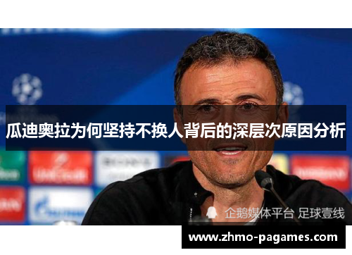 瓜迪奥拉为何坚持不换人背后的深层次原因分析