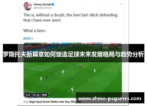 罗斯托夫新篇章如何塑造足球未来发展格局与趋势分析