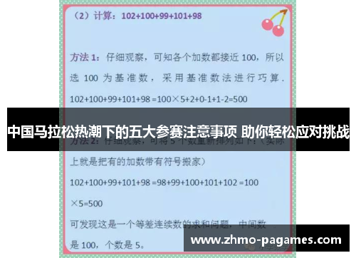 中国马拉松热潮下的五大参赛注意事项 助你轻松应对挑战