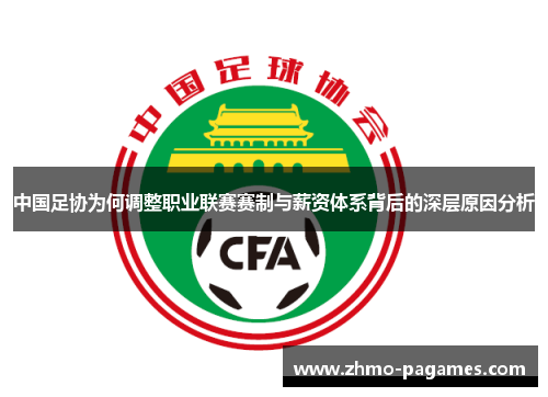 中国足协为何调整职业联赛赛制与薪资体系背后的深层原因分析