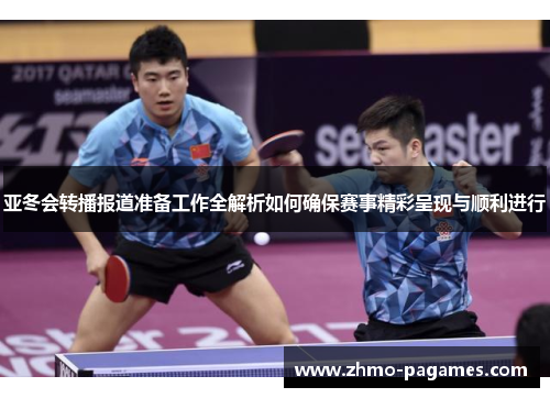 亚冬会转播报道准备工作全解析如何确保赛事精彩呈现与顺利进行