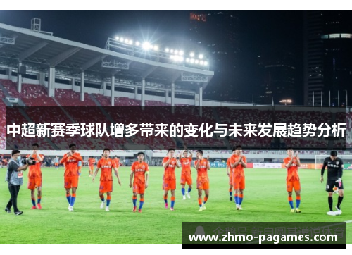 中超新赛季球队增多带来的变化与未来发展趋势分析