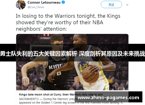 勇士队失利的五大关键因素解析 深度剖析其原因及未来挑战