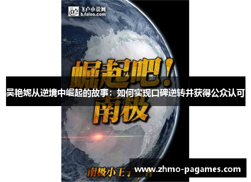 吴艳妮从逆境中崛起的故事：如何实现口碑逆转并获得公众认可