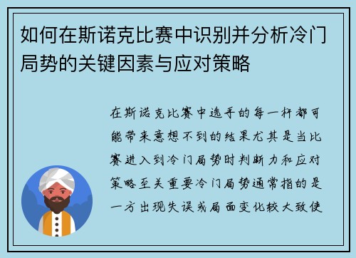 如何在斯诺克比赛中识别并分析冷门局势的关键因素与应对策略 如何在斯诺克比赛中识别并分析冷门局势的关键因素与应对策略