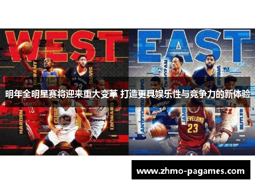 明年全明星赛将迎来重大变革 打造更具娱乐性与竞争力的新体验