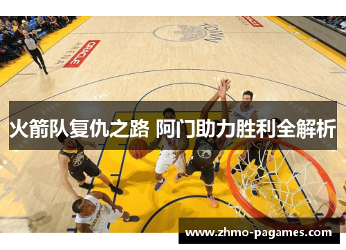 火箭队复仇之路 阿门助力胜利全解析 火箭队复仇之路 阿门助力胜利全解析