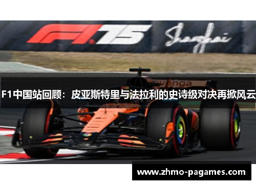 F1中国站回顾：皮亚斯特里与法拉利的史诗级对决再掀风云