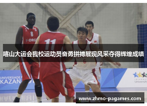 喀山大运会我校运动员奋勇拼搏展现风采夺得辉煌成绩