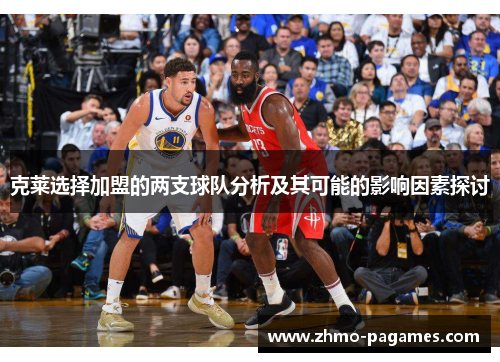 克莱选择加盟的两支球队分析及其可能的影响因素探讨