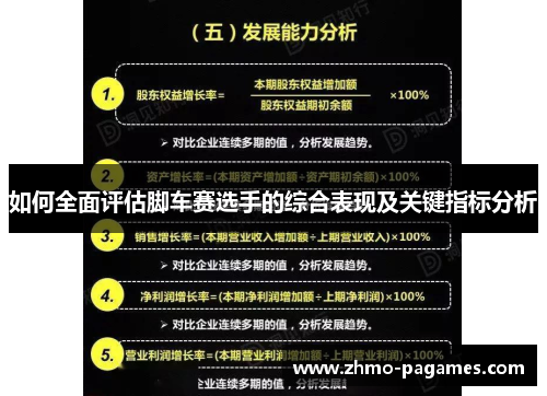 如何全面评估脚车赛选手的综合表现及关键指标分析