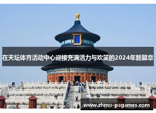 在天坛体育活动中心迎接充满活力与欢笑的2024年新篇章