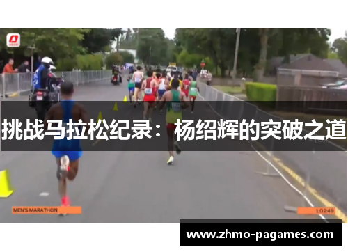 挑战马拉松纪录：杨绍辉的突破之道