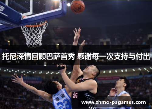 托尼深情回顾巴萨首秀 感谢每一次支持与付出