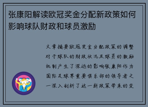 张康阳解读欧冠奖金分配新政策如何影响球队财政和球员激励