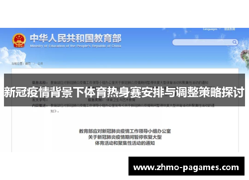 新冠疫情背景下体育热身赛安排与调整策略探讨