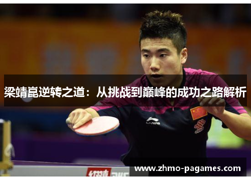 梁靖崑逆转之道：从挑战到巅峰的成功之路解析