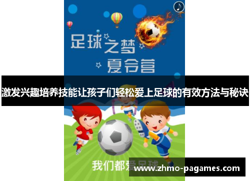 激发兴趣培养技能让孩子们轻松爱上足球的有效方法与秘诀