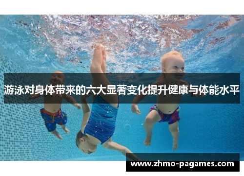 游泳对身体带来的六大显著变化提升健康与体能水平