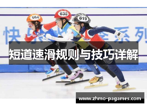 短道速滑规则与技巧详解 短道速滑规则与技巧详解
