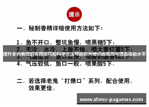 提升冬训表现的实用技巧和科学方法帮助你突破训练瓶颈与提高体能水平