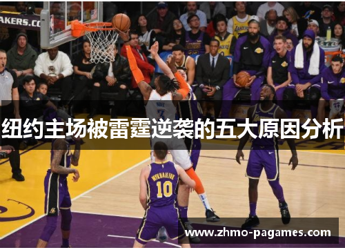 纽约主场被雷霆逆袭的五大原因分析