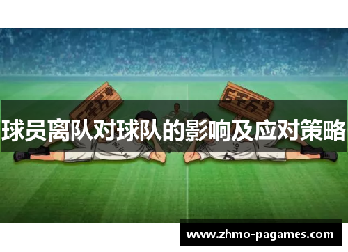 球员离队对球队的影响及应对策略