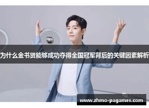 为什么金书贤能够成功夺得全国冠军背后的关键因素解析 为什么金书贤能够成功夺得全国冠军背后的关键因素解析