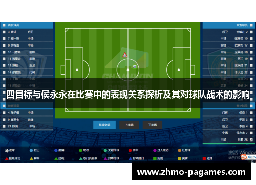 四目标与侯永永在比赛中的表现关系探析及其对球队战术的影响