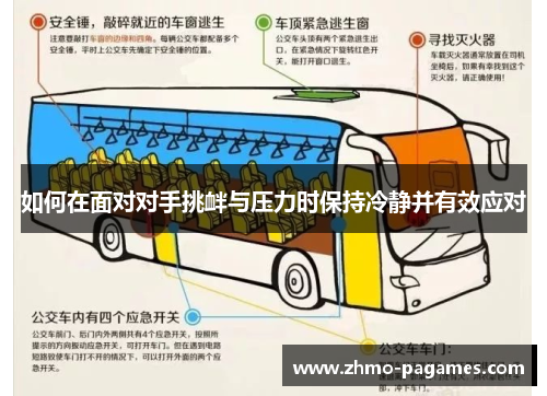 如何在面对对手挑衅与压力时保持冷静并有效应对 如何在面对对手挑衅与压力时保持冷静并有效应对