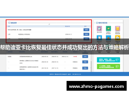 帮助迪亚卡比恢复最佳状态并成功复出的方法与策略解析 帮助迪亚卡比恢复最佳状态并成功复出的方法与策略解析