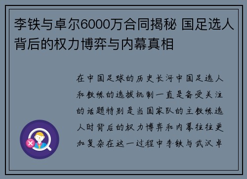 李铁与卓尔6000万合同揭秘 国足选人背后的权力博弈与内幕真相 李铁与卓尔6000万合同揭秘 国足选人背后的权力博弈与内幕真相