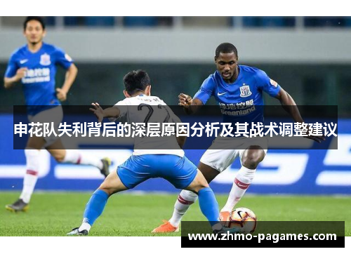 申花队失利背后的深层原因分析及其战术调整建议