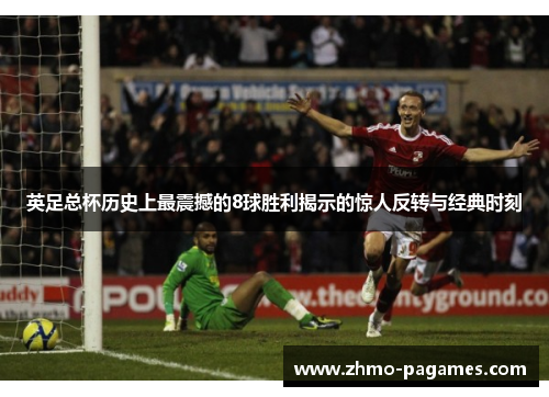 英足总杯历史上最震撼的8球胜利揭示的惊人反转与经典时刻