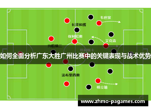 如何全面分析广东大胜广州比赛中的关键表现与战术优势