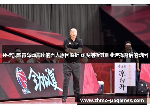 孙捷加盟青岛西海岸的五大原因解析 深度剖析其职业选择背后的动因 孙捷加盟青岛西海岸的五大原因解析 深度剖析其职业选择背后的动因