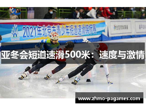 亚冬会短道速滑500米:速度与激情 亚冬会短道速滑500米:速度与激情