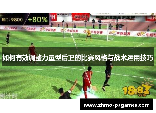 如何有效调整力量型后卫的比赛风格与战术运用技巧 如何有效调整力量型后卫的比赛风格与战术运用技巧