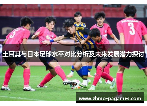 土耳其与日本足球水平对比分析及未来发展潜力探讨
