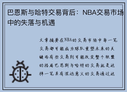 巴恩斯与哈特交易背后:NBA交易市场中的失落与机遇 巴恩斯与哈特交易背后:NBA交易市场中的失落与机遇