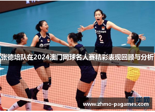 张德培队在2024澳门网球名人赛精彩表现回顾与分析 张德培队在2024澳门网球名人赛精彩表现回顾与分析