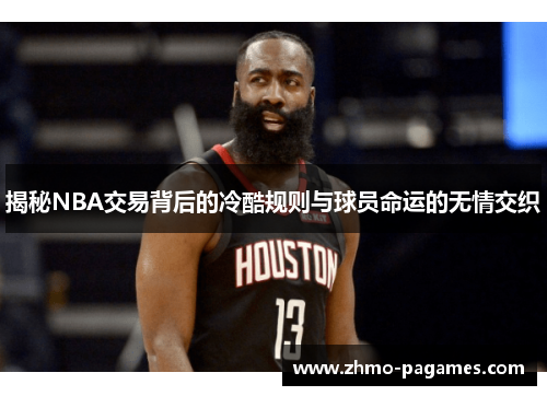 揭秘NBA交易背后的冷酷规则与球员命运的无情交织 揭秘NBA交易背后的冷酷规则与球员命运的无情交织
