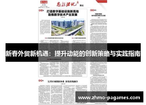 新春外贸新机遇:提升动能的创新策略与实践指南 新春外贸新机遇:提升动能的创新策略与实践指南