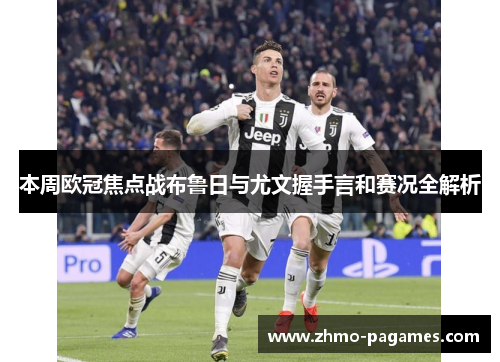 本周欧冠焦点战布鲁日与尤文握手言和赛况全解析 本周欧冠焦点战布鲁日与尤文握手言和赛况全解析